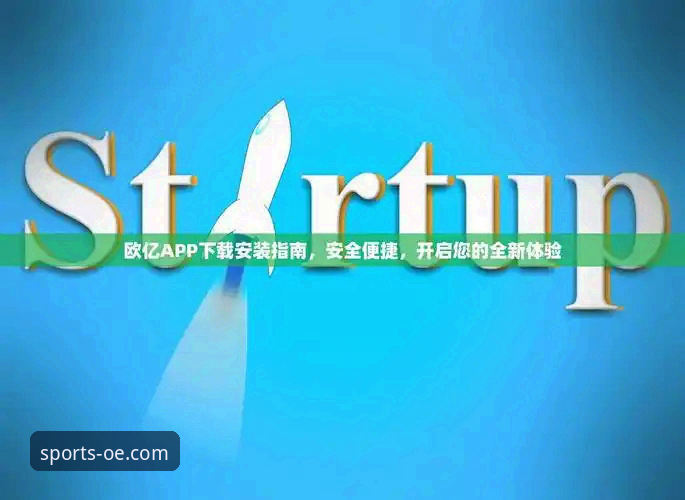欧亿体育安全下载 欧亿体育平台安全下载与使用教程:从零开始体验全新体育娱乐