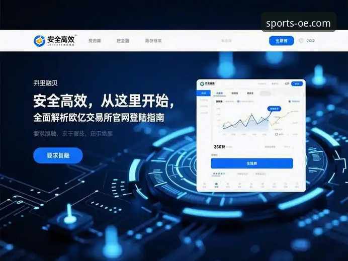 欧亿体育平台完整使用指南：从下载到安全管理的深度解析